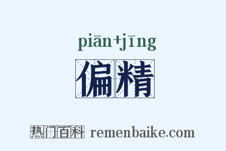 偏精是什么意思的图片